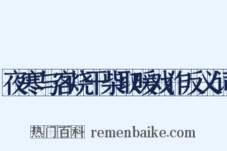 夜寒与客烧干柴取暖戏作反义词是什么意思的图片